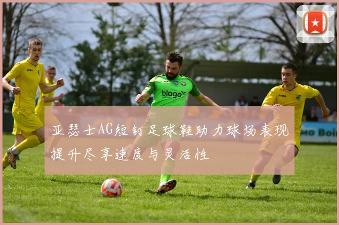 亚瑟士AG短钉足球鞋助力球场表现提升尽享速度与灵活性