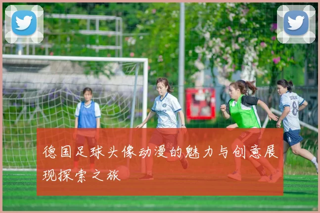 德国足球头像动漫的魅力与创意展现探索之旅